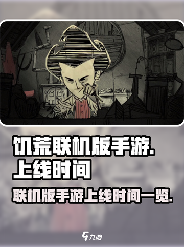 饥荒联机版手游什么时候上线介绍截图1