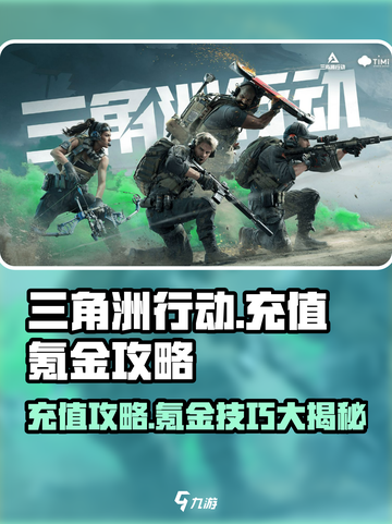 三角洲行动怎么充值比较好介绍截图1