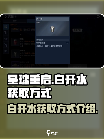 星球重启白开水怎么获得介绍截图1