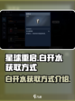 星球重启白开水怎么获得介绍