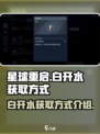 星球重启白开水怎么获得介绍
