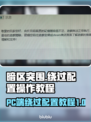 暗区突围(PC端)无限绕过配置教程💥