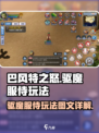 巴风特之怒驱魔服侍玩法介绍介绍