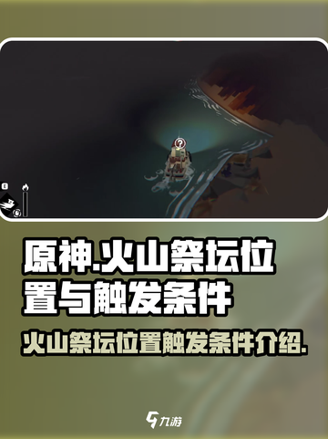渔帆暗涌火山祭坛位置在哪介绍截图1
