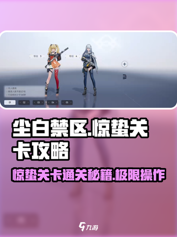 尘白禁区惊蛰关卡🔥超详细通关教程来啦！🎮截图1