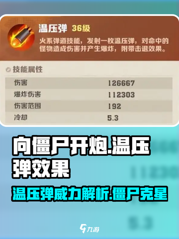 向僵尸开炮温压弹怎么样介绍截图1