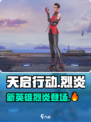 天启行动新英雄🔥烈炎超详细解析来啦！