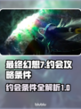 最终幻想7重生💥约会攻略条件全解锁🔥