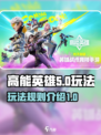 高能英雄玩法规则有哪些介绍