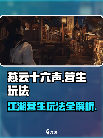 燕云十六声🔥：江湖营生玩法全揭秘！截图1