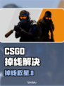💥CSGO频繁掉线？试试这些加速器！🎮