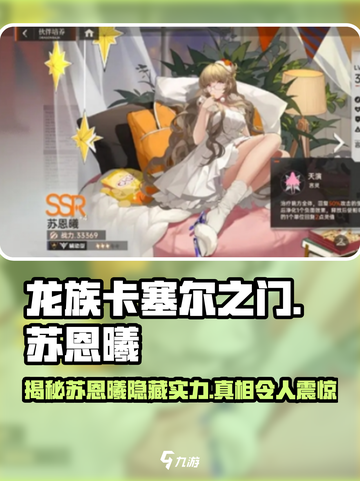 龙族卡塞尔之门：苏恩曦🔥超强解析，必看攻略！截图1