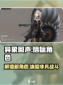 异象回声:信标角色全面解析💥游戏党必看！