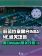 蔚蓝档案黑白INSANE怎么过介绍