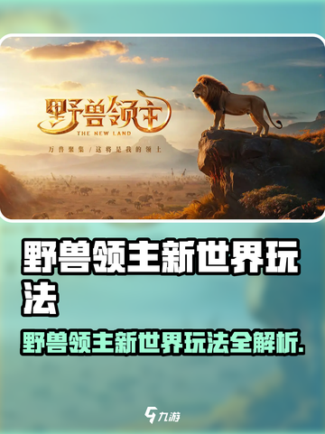 《野兽领主新世界🔥爆肝攻略！野兽领主新世界怎么玩？》🦁🎮截图1