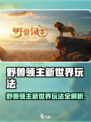 《野兽领主新世界🔥爆肝攻略！野兽领主新世界怎么玩？》🦁🎮