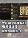 大江湖之苍龙与白鸟特性连锁有哪些介绍