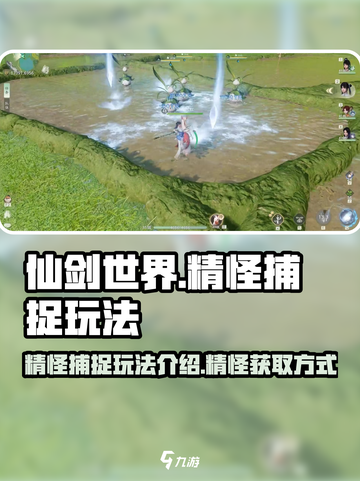 仙剑世界精怪怎么获得介绍截图1