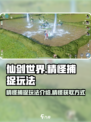 仙剑世界精怪怎么获得介绍