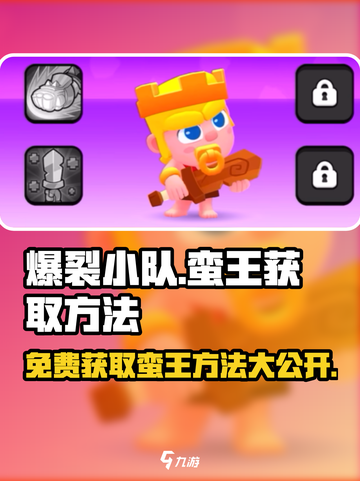 爆裂小队🔥免费蛮王获取方法大公开！💥截图1