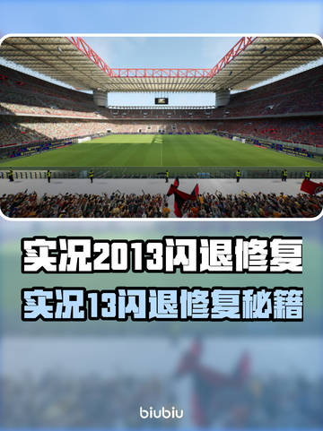 💥实况2013闪退有救了！🚀加速器大公开截图1