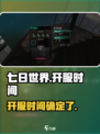 七日世界什么时候上线介绍