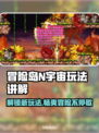 冒险岛N宇宙🔥超详细玩法攻略来了！新手必看👇
