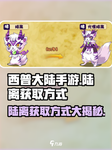 西普大陆手游陆离的获取方式介绍截图1