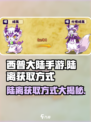 西普大陆手游陆离的获取方式介绍