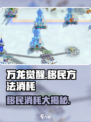 🔥《万龙觉醒》移民方法大曝光！资源消耗全解析🐉