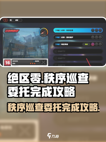 绝区零秩序巡查委托完成攻略💥🔥截图1