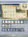 无限暖暖搭配系统🔥势力玩法全揭秘！👗