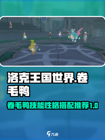 洛克王国世界卷毛鸭技能搭配推荐介绍截图1