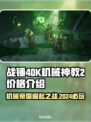 战锤40K机械神教2价格💥首发仅需XX元！🔥