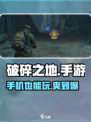 破碎之地💥手机能玩吗？手游党必看！