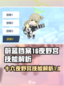 蔚蓝档案十六夜野宫技能强度解析介绍