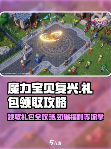 魔力宝贝复兴🎁礼包领取攻略，手游党必看！截图1