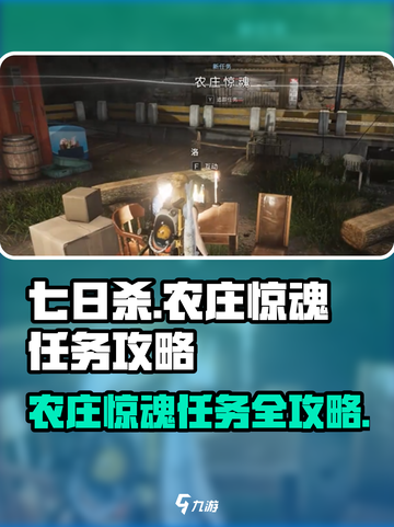 七日世界农庄惊魂任务攻略介绍截图1