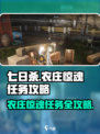 七日世界农庄惊魂任务攻略介绍