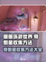 无限暖暖奇想星收集攻略🌟游戏党必看！