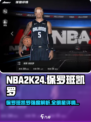 美职篮全明星班凯罗强度如何介绍