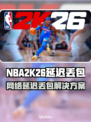 🎮NBA2K26延迟丢包？速看解决办法！