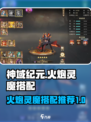 神域纪元🔥：火炮灵魔最强搭配秘籍🎉