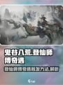 鬼谷八荒🤩登仙师傅奇遇触发方法大公开！