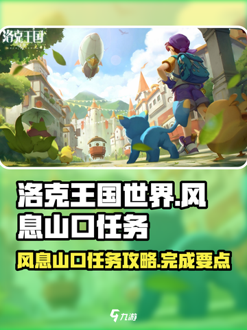 洛克王国世界🔥风息山口任务超全攻略📍截图1