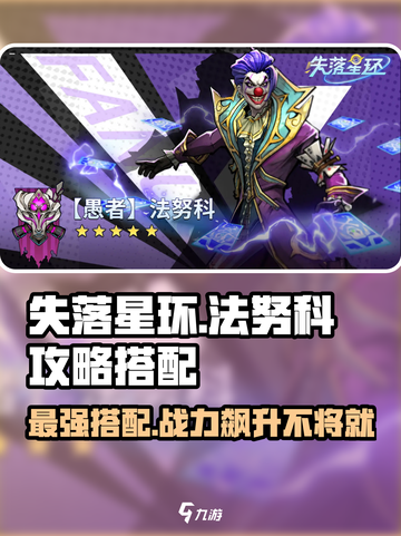 失落星环🔥法努科最强搭配攻略来啦！🚀截图1