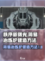 秩序新曙光简易冶炼炉如何建造介绍