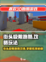 🎮街头极限跑酷爆肝攻略！3分钟🔥速通秘籍