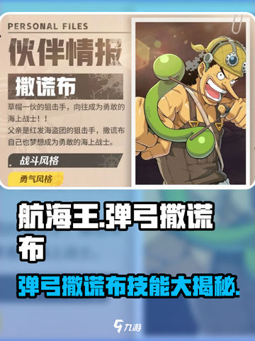 航海王壮志雄心弹弓撒谎布怎么样介绍截图1