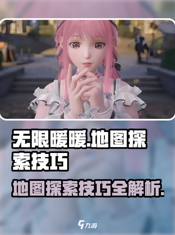 无限暖暖地图探索需注意什么介绍截图1